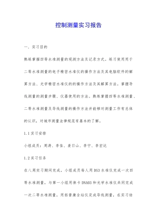 控制测量实习报告-