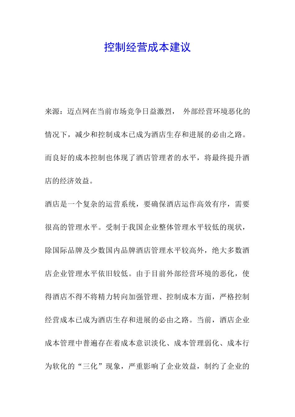 控制经营成本建议_第1页