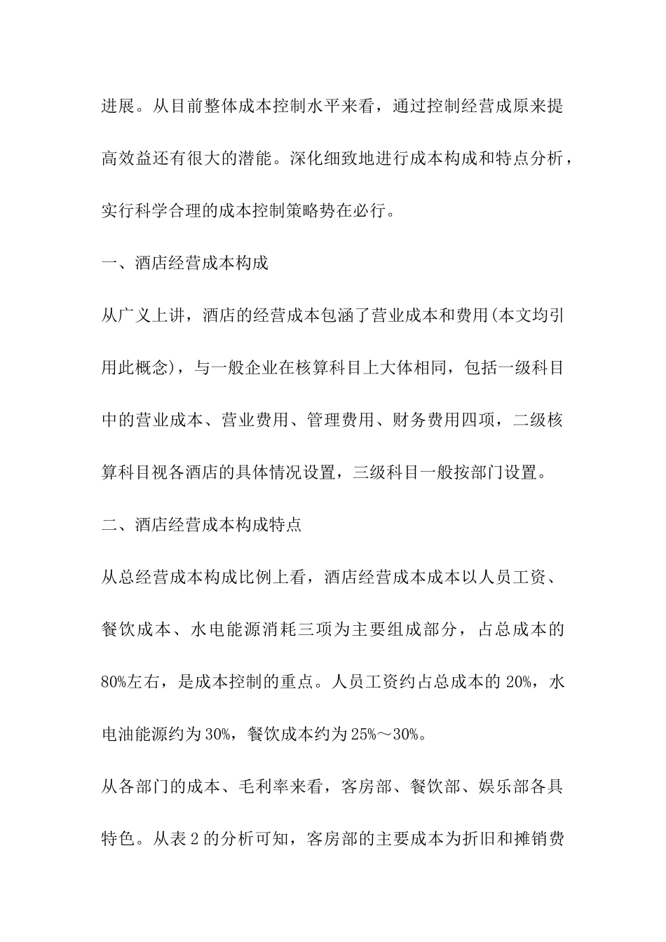 控制经营成本建议_第2页