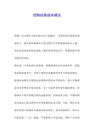 控制经营成本建议