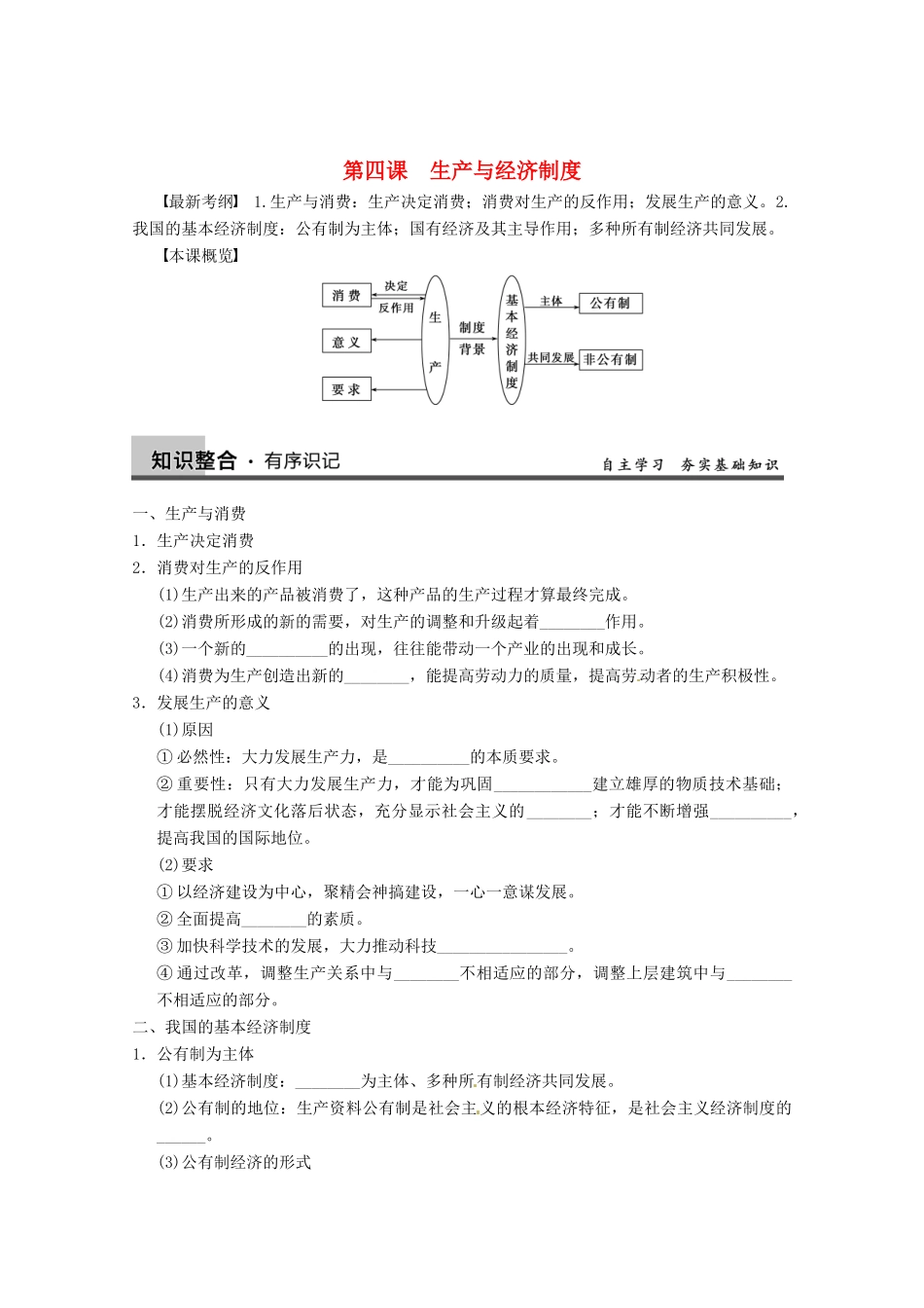 2013届高三政治一轮复习 第四课　生产与经济制度强化学案 新人教必修1_第1页