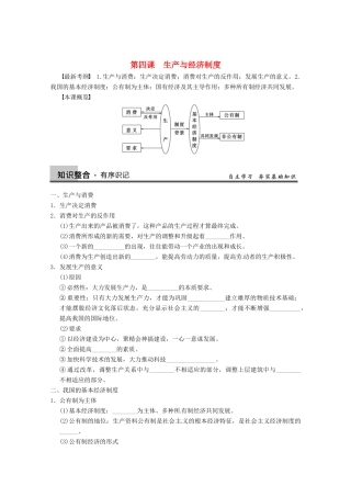 2013届高三政治一轮复习 第四课　生产与经济制度强化学案 新人教必修1