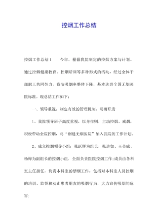 控烟工作总结
