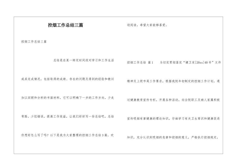 控烟工作总结三篇_第1页