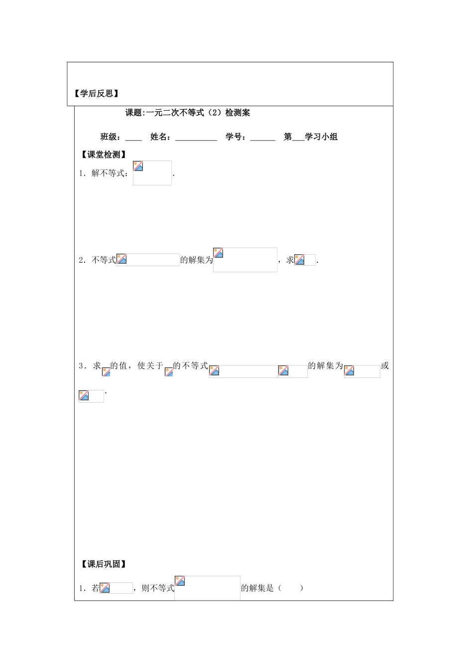 2013-2014学年高中数学 3.2一元二次不等式（2）导学案 苏教版必修5_第3页