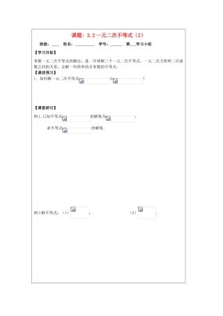 2013-2014学年高中数学 3.2一元二次不等式（2）导学案 苏教版必修5