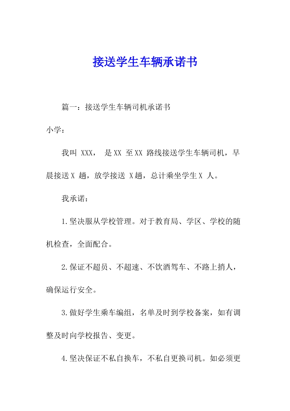 接送学生车辆承诺书_第1页