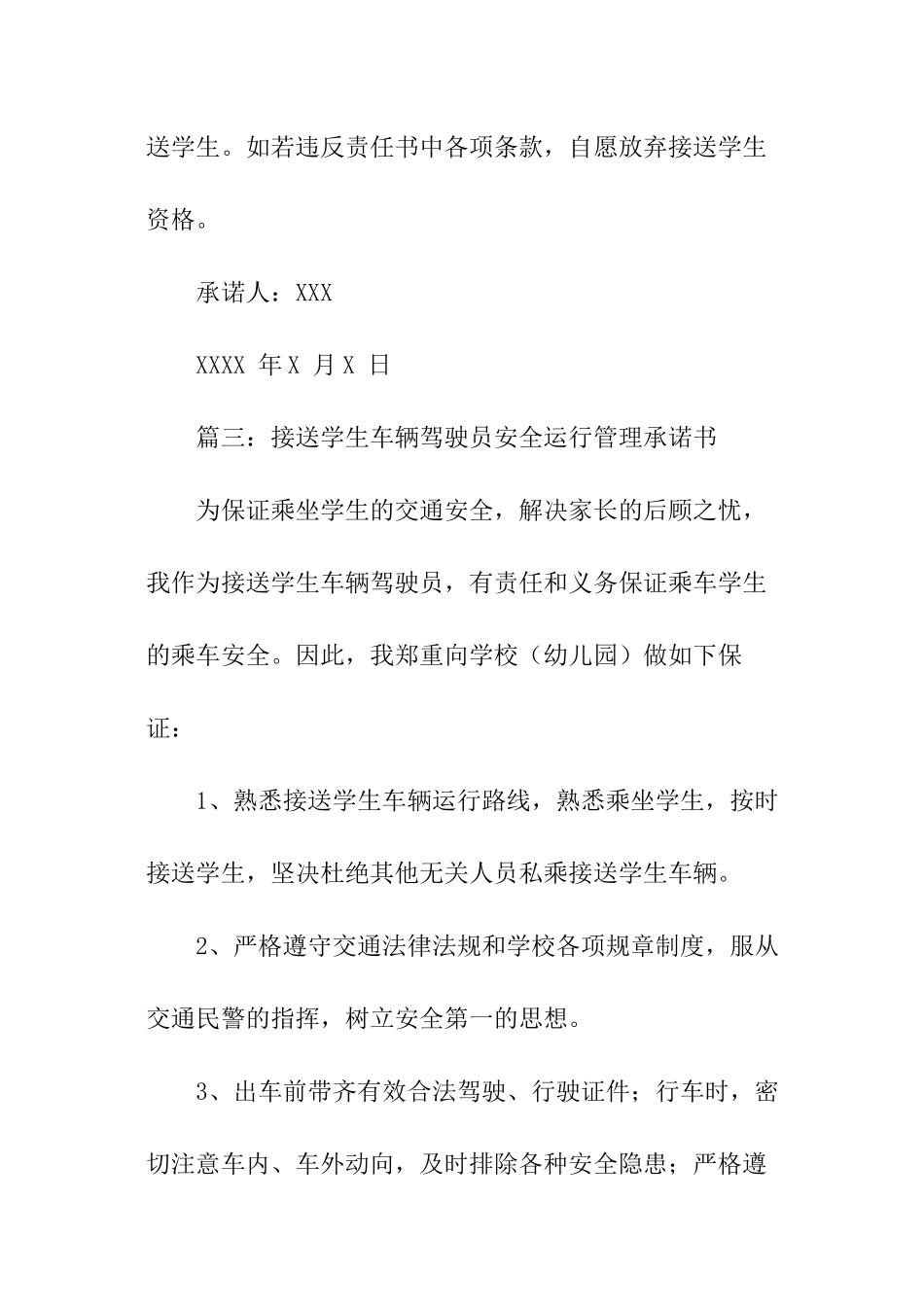 接送学生车辆承诺书_第3页