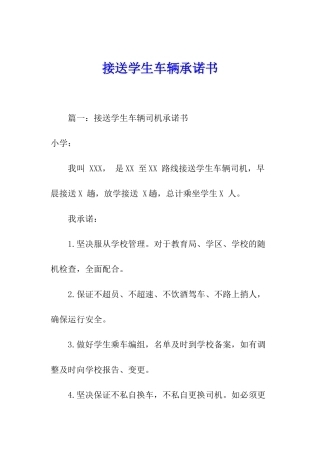 接送学生车辆承诺书
