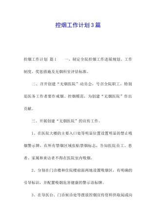 控烟工作计划3篇