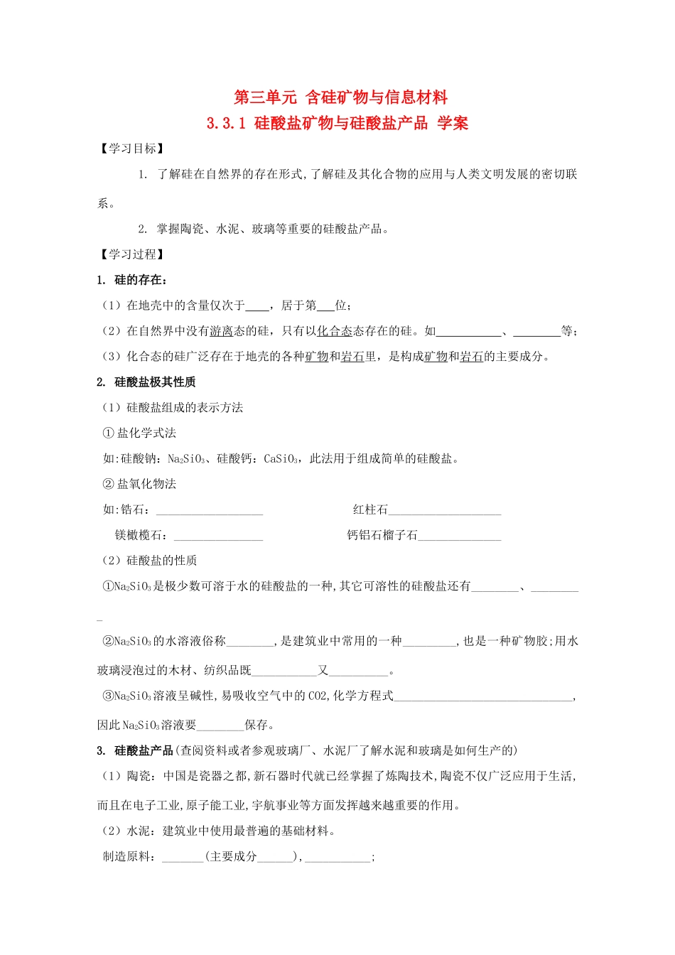 2013-2014学年高中化学 3.3.1 硅酸盐矿物与硅酸盐产品 学案 苏教版必修1_第1页