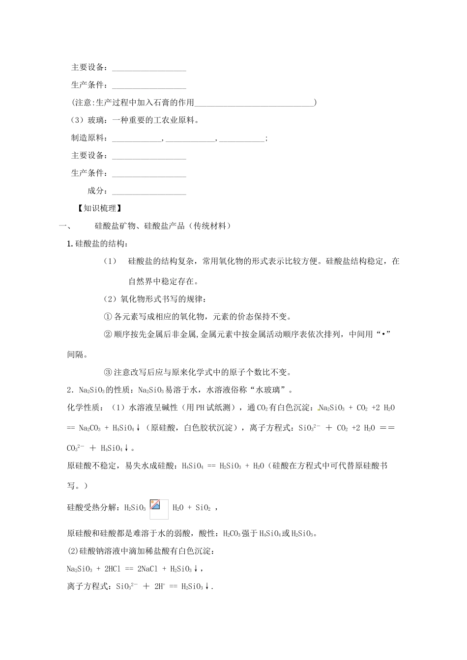 2013-2014学年高中化学 3.3.1 硅酸盐矿物与硅酸盐产品 学案 苏教版必修1_第2页