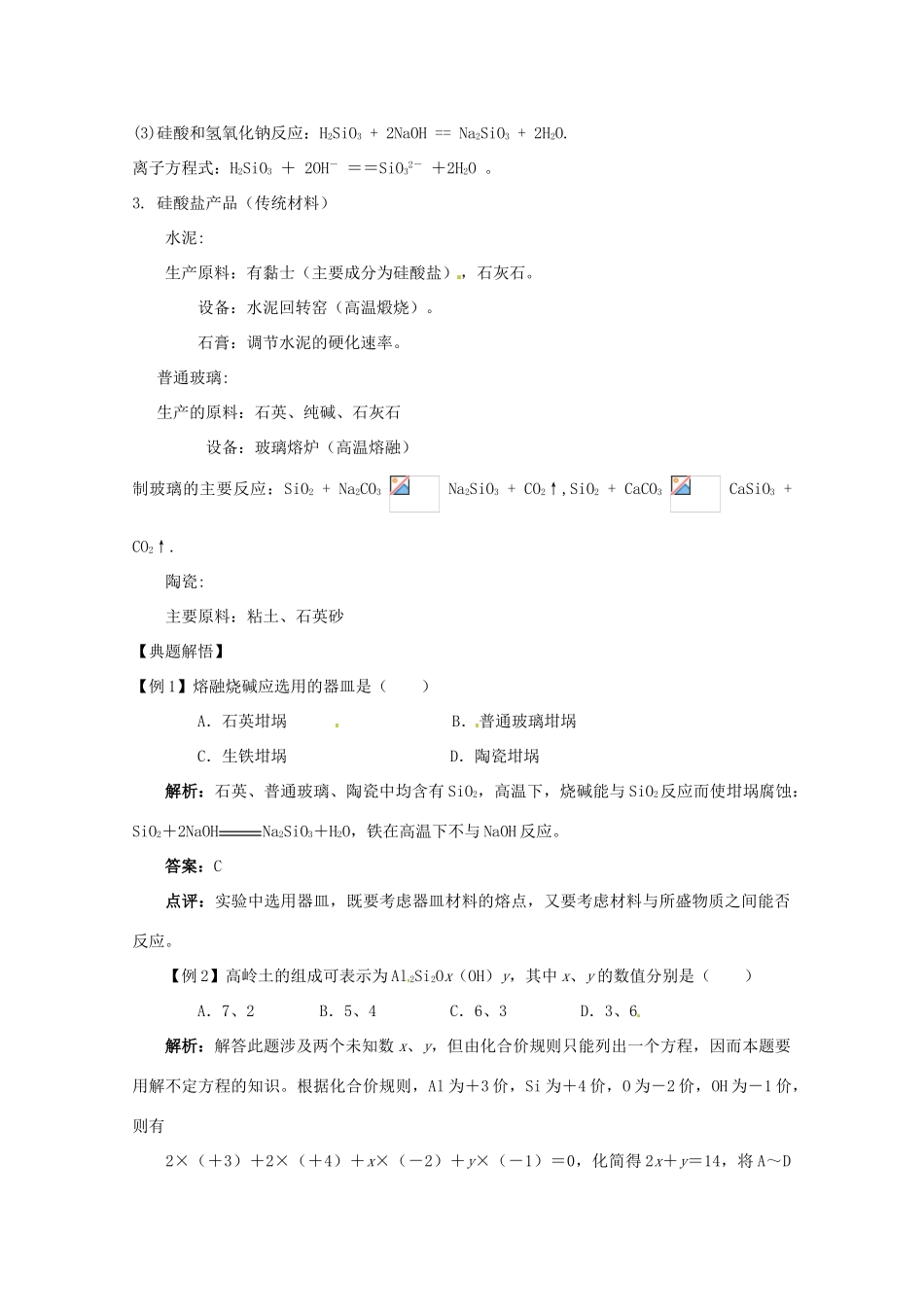 2013-2014学年高中化学 3.3.1 硅酸盐矿物与硅酸盐产品 学案 苏教版必修1_第3页