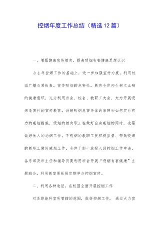 控烟年度工作总结