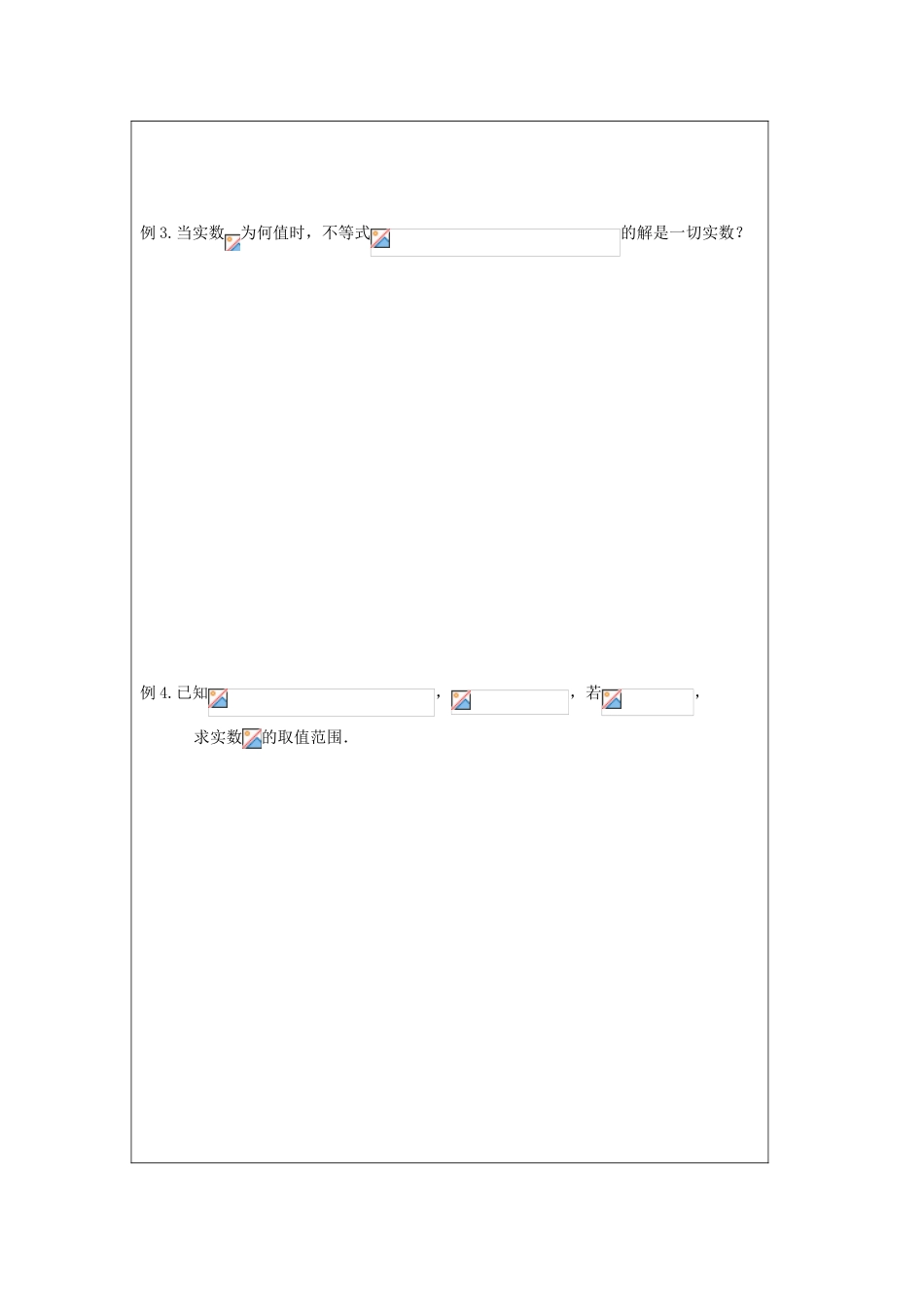2013-2014学年高中数学 3.2一元二次不等式（3）导学案 苏教版必修5_第2页