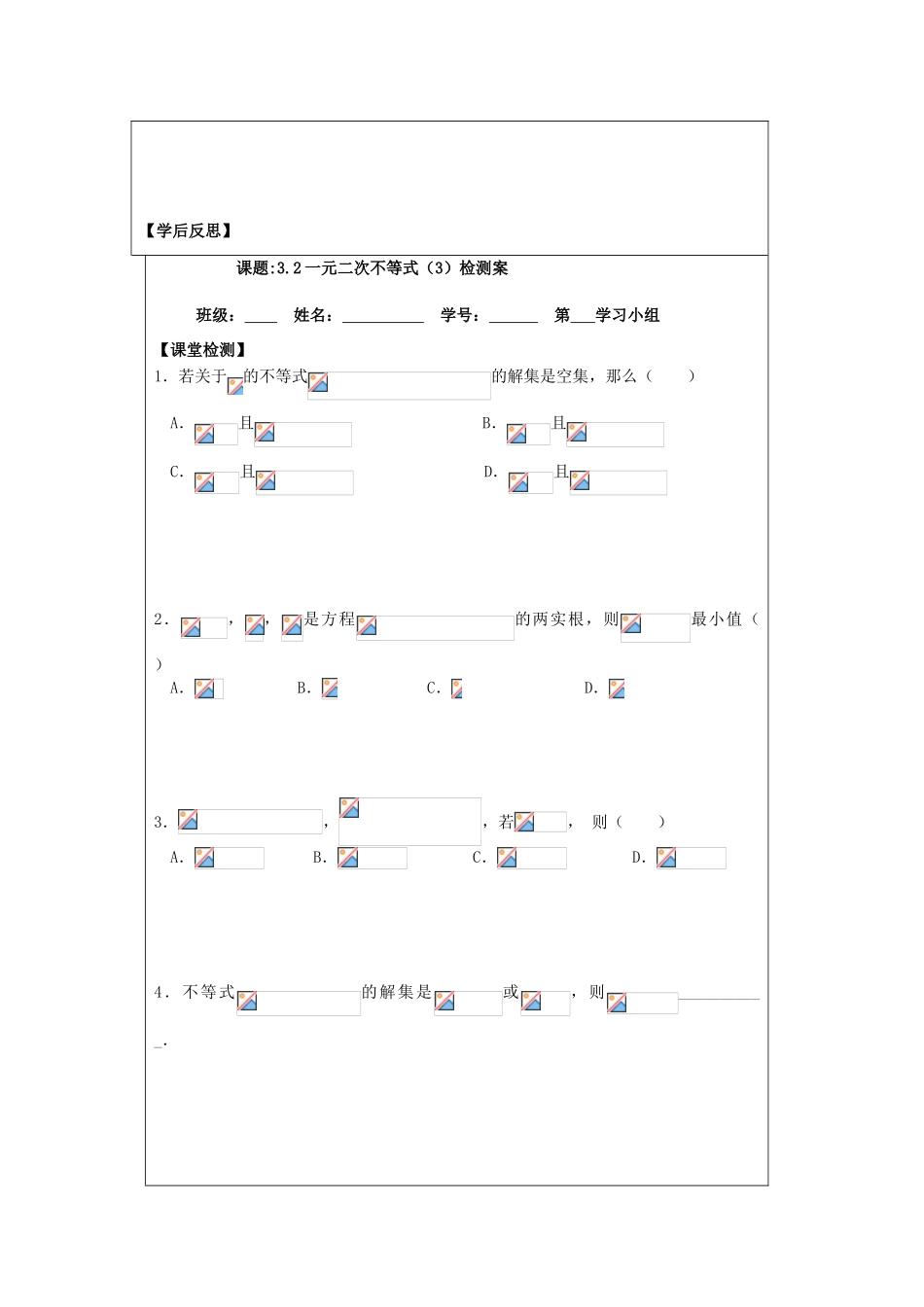 2013-2014学年高中数学 3.2一元二次不等式（3）导学案 苏教版必修5_第3页