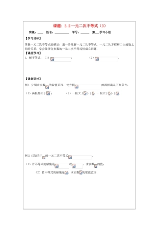 2013-2014学年高中数学 3.2一元二次不等式（3）导学案 苏教版必修5