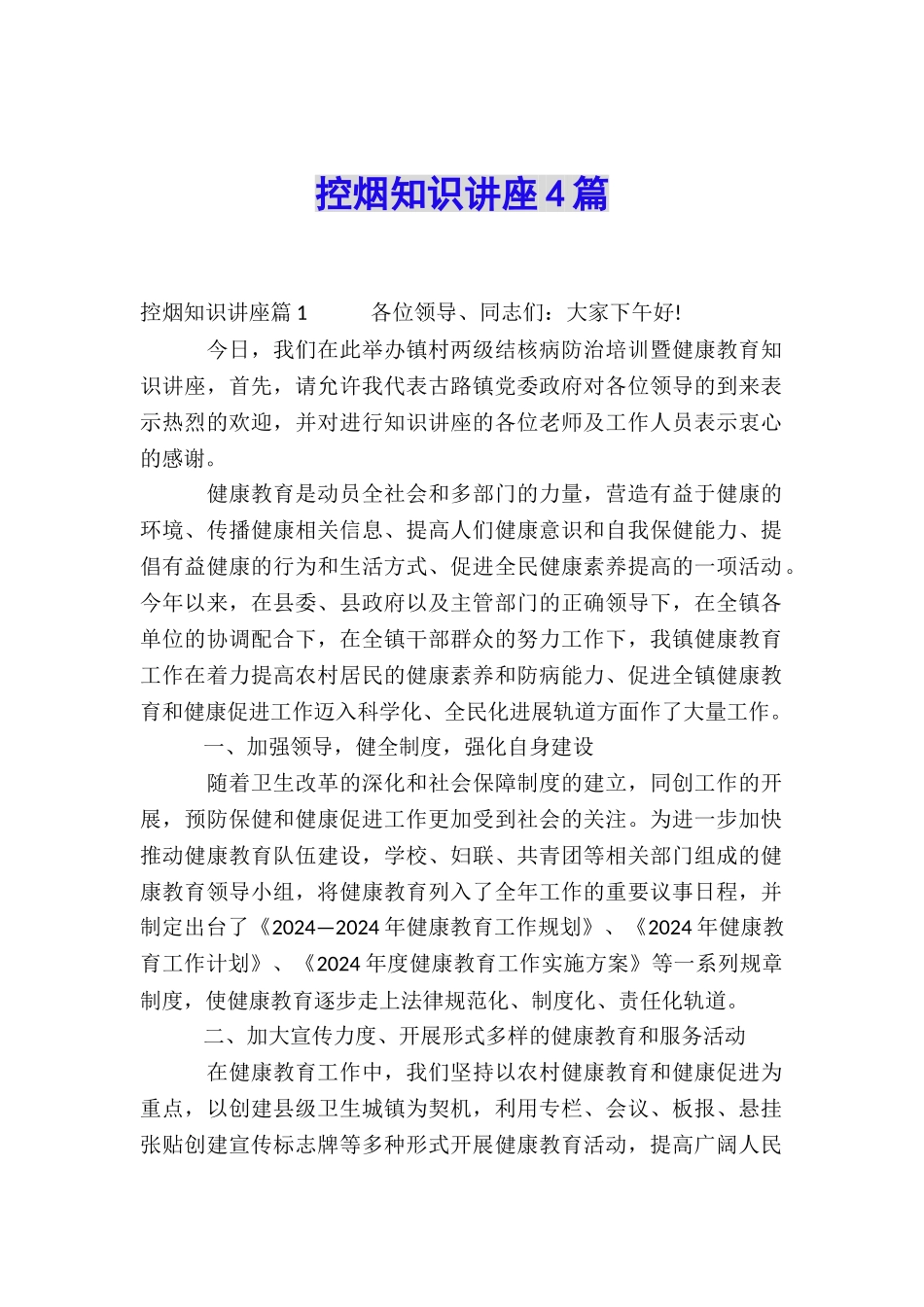 控烟知识讲座4篇_第1页