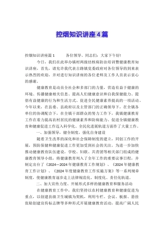 控烟知识讲座4篇