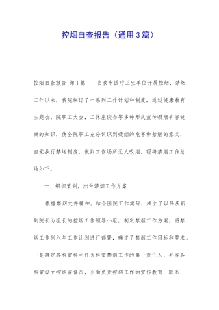 控烟自查报告