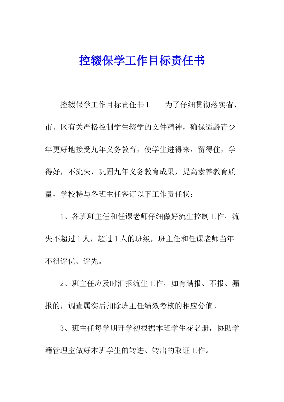 控辍保学工作目标责任书_第1页