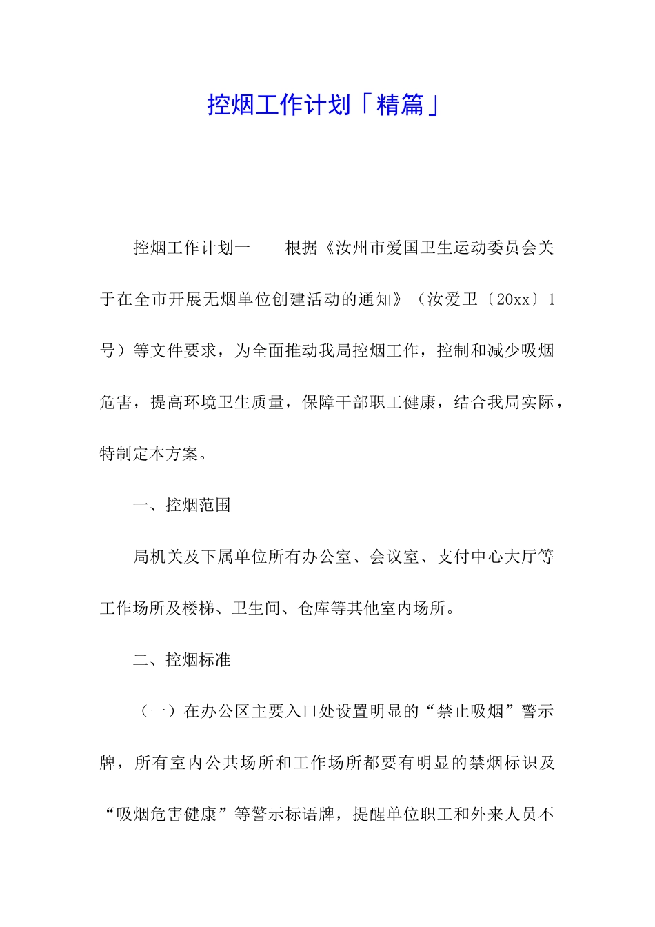 控烟工作计划「精篇」_第1页