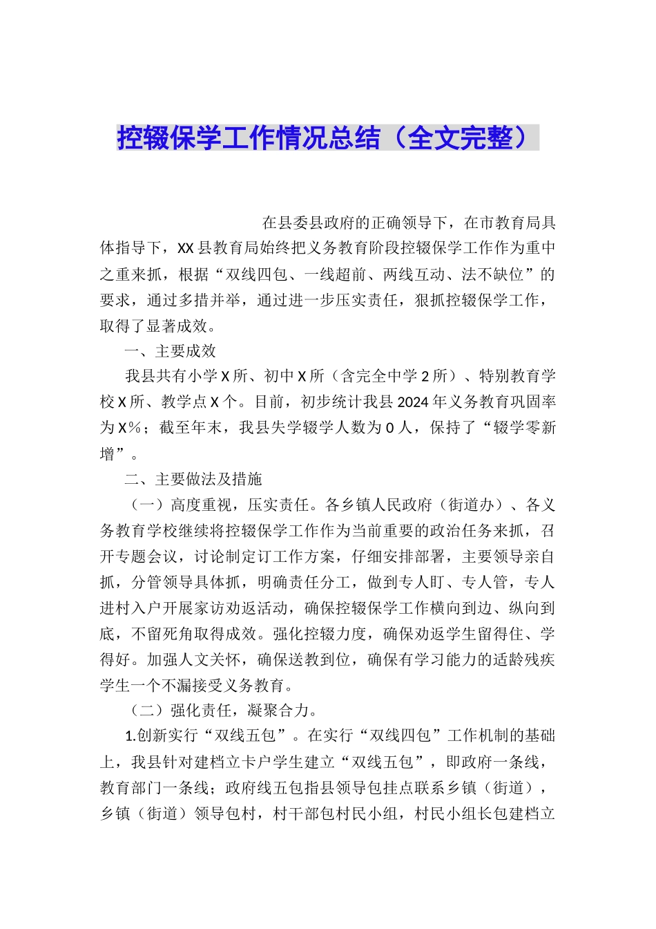 控辍保学工作情况总结_第1页