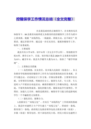 控辍保学工作情况总结