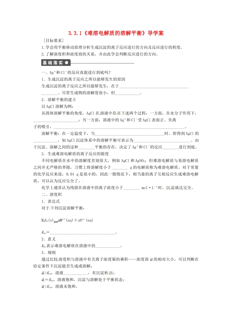 2013-2014学年高中化学 3.3.1《难溶电解质的溶解平衡》导学案 鲁科版选修4_第1页