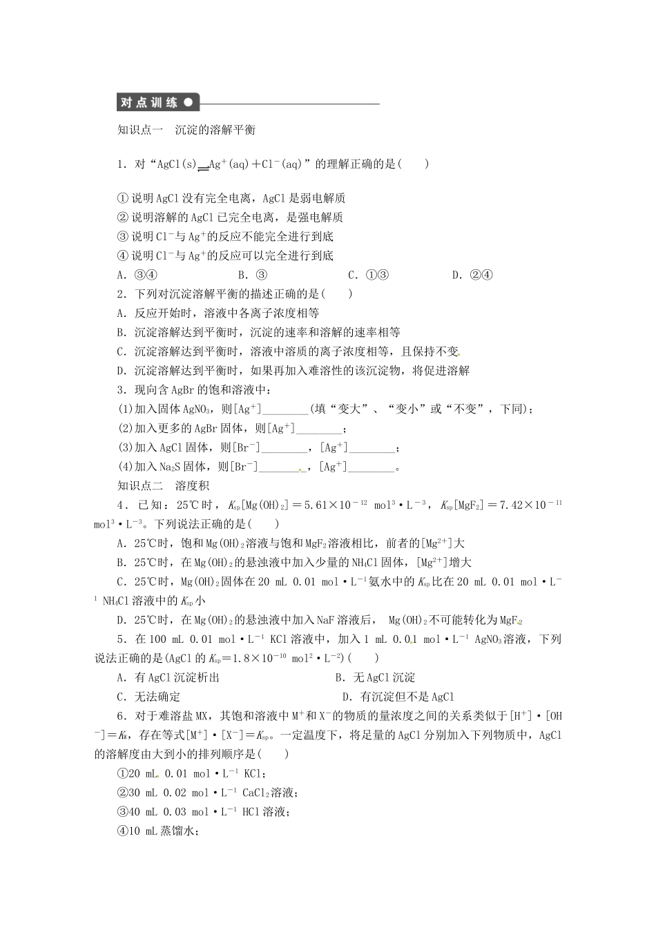 2013-2014学年高中化学 3.3.1《难溶电解质的溶解平衡》导学案 鲁科版选修4_第2页