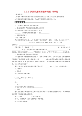 2013-2014学年高中化学 3.3.1《难溶电解质的溶解平衡》导学案 鲁科版选修4