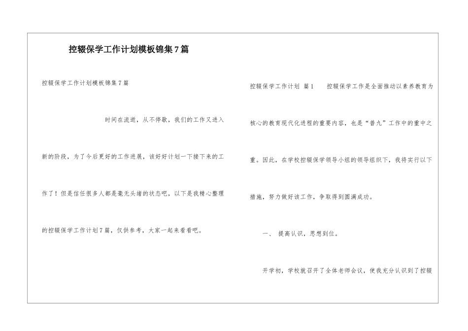 控辍保学工作计划模板锦集7篇_第1页