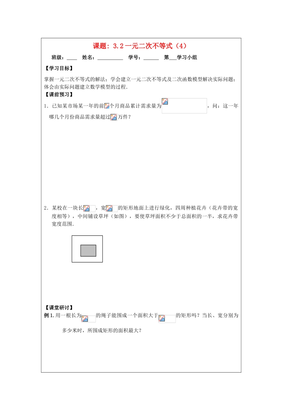 2013-2014学年高中数学 3.2一元二次不等式（4）导学案 苏教版必修5_第1页