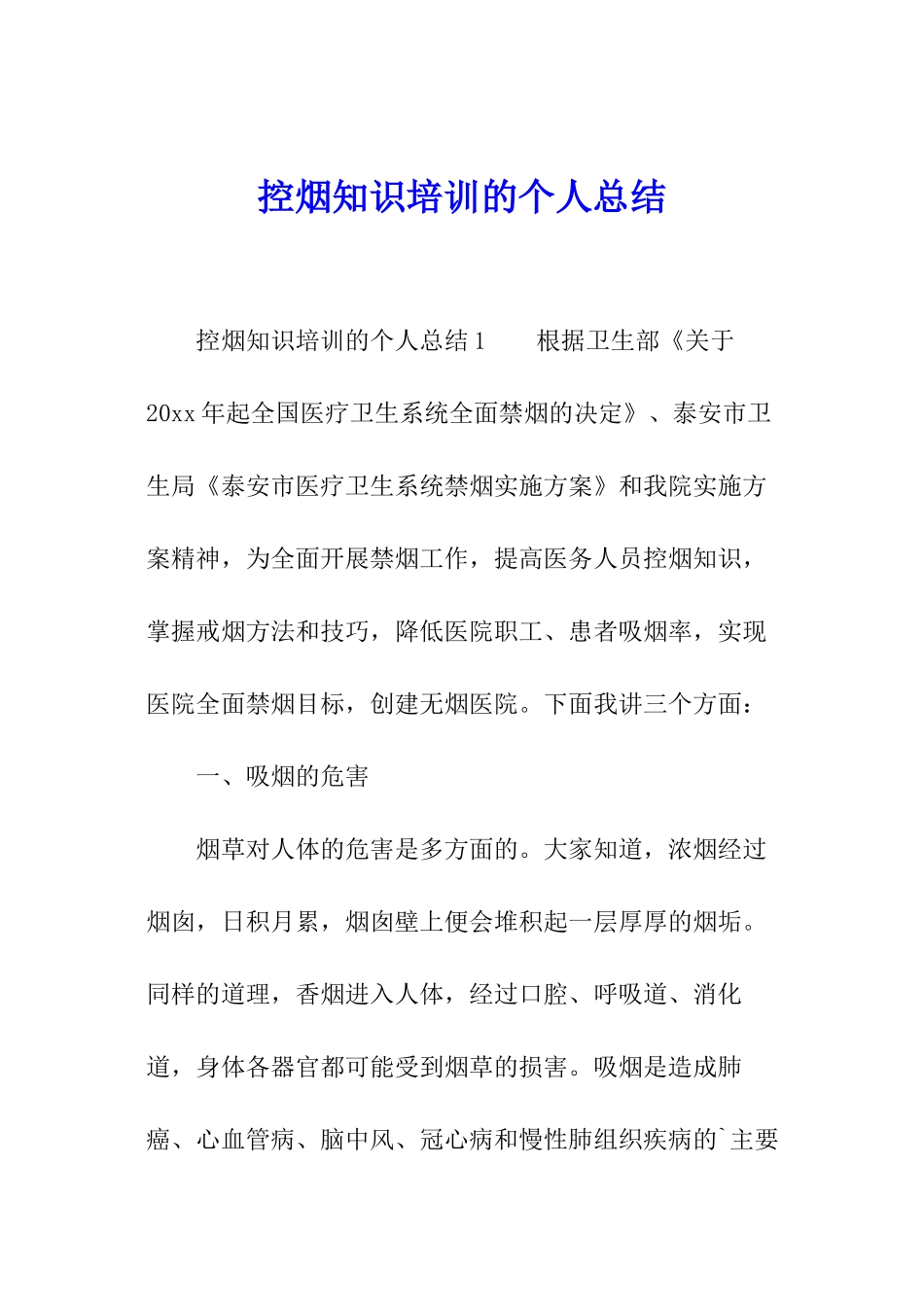 控烟知识培训的个人总结_第1页
