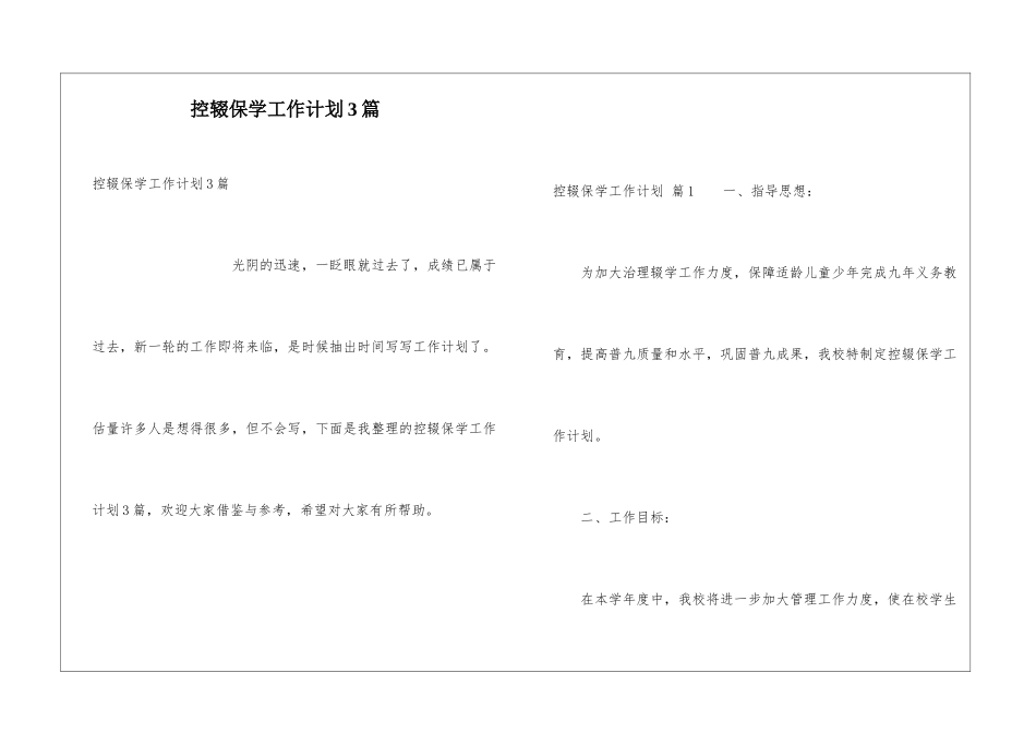 控辍保学工作计划3篇_第1页