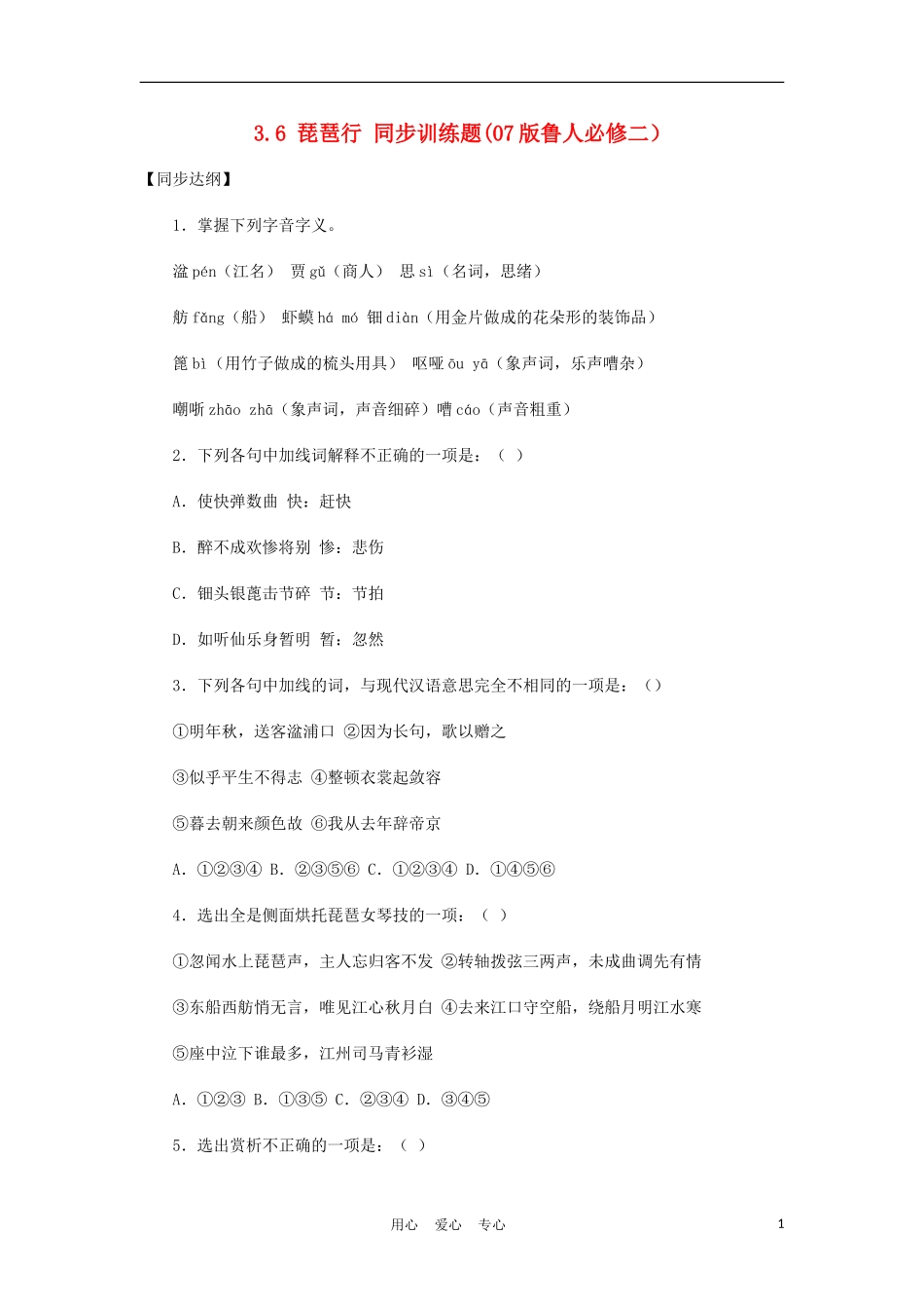 2012高中语文 3.6琵琶行1 07鲁人版必修2_第1页