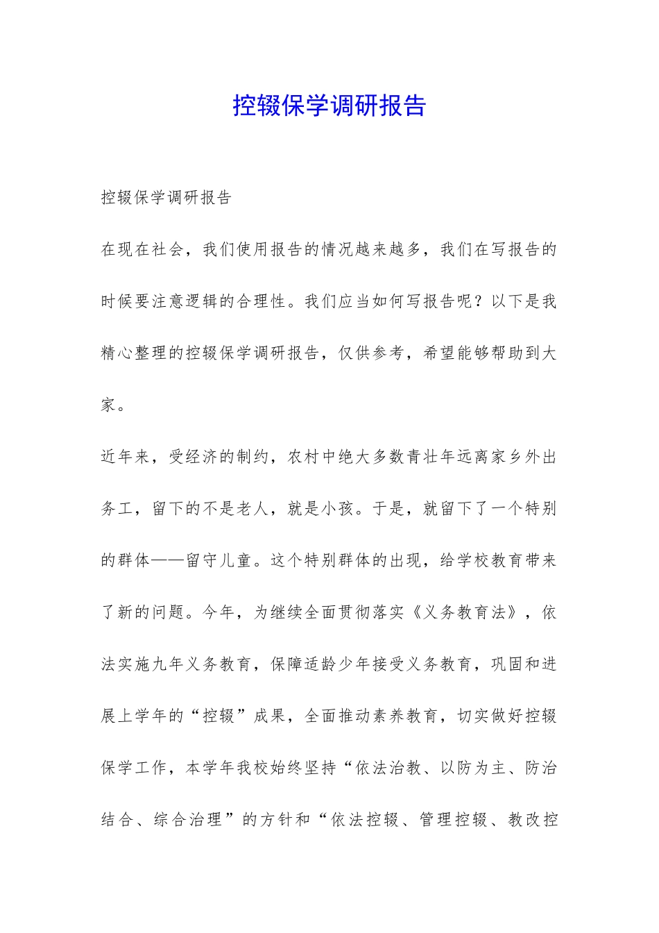 控辍保学调研报告-_第1页