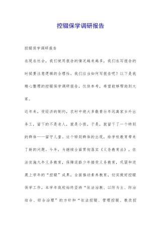 控辍保学调研报告-