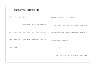 控辍保学工作计划模板汇总7篇