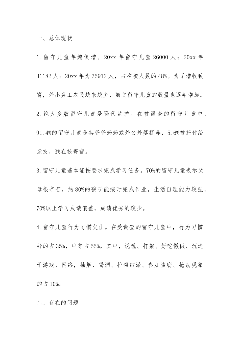 推动儿童事业发展科学发展观活动调研报告-_第2页