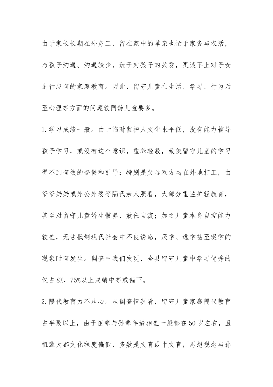 推动儿童事业发展科学发展观活动调研报告-_第3页