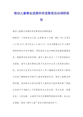 推动儿童事业发展科学发展观活动调研报告-