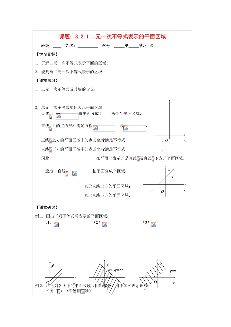 2013-2014学年高中数学 3.3.1二元一次不等式表示的平面区域导学案 苏教版必修5_第1页
