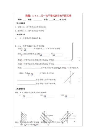 2013-2014学年高中数学 3.3.1二元一次不等式表示的平面区域导学案 苏教版必修5