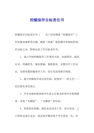 控辍保学目标责任书-