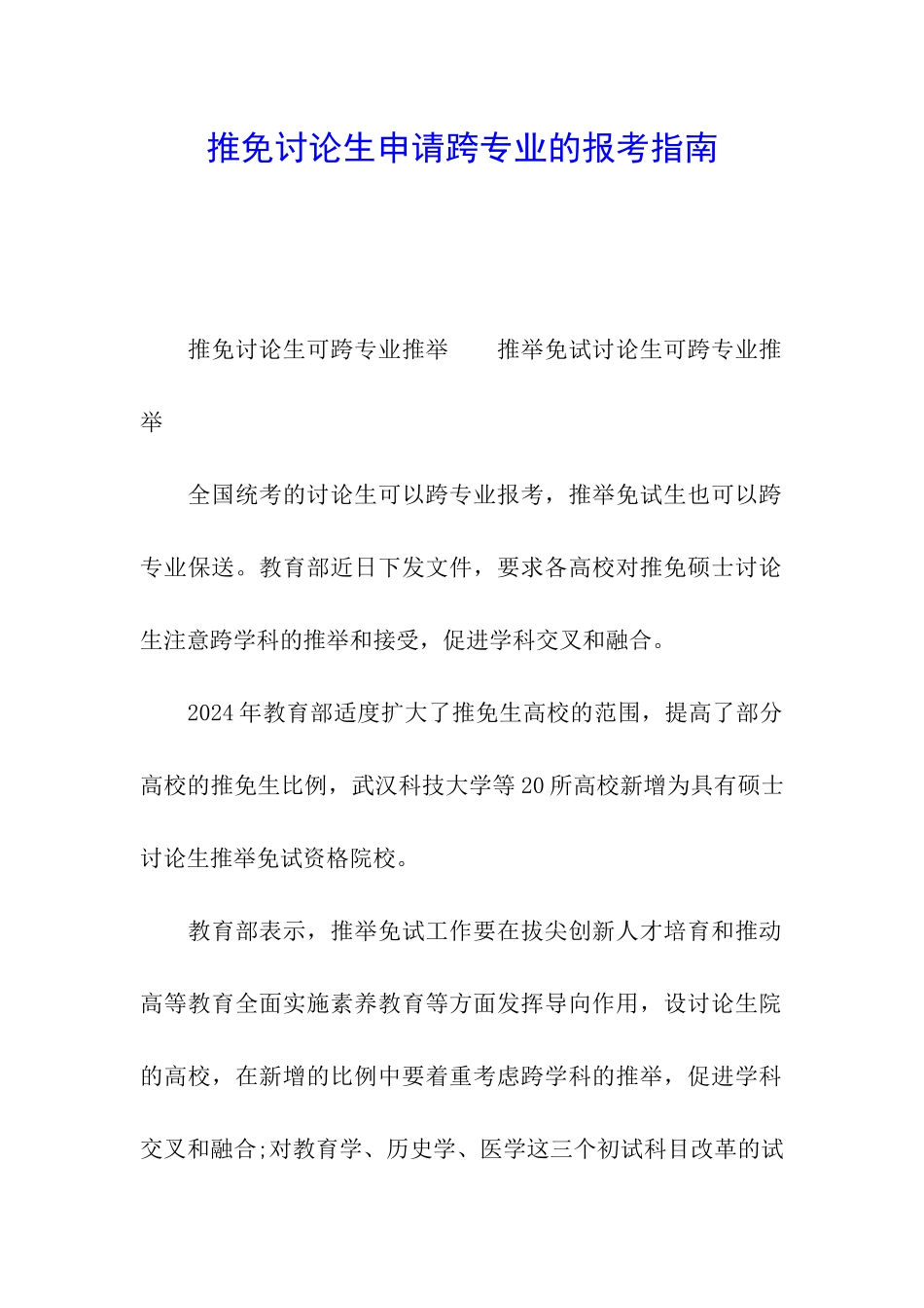 推免研究生申请跨专业的报考指南_第1页