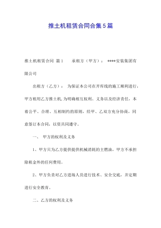 推土机租赁合同合集5篇