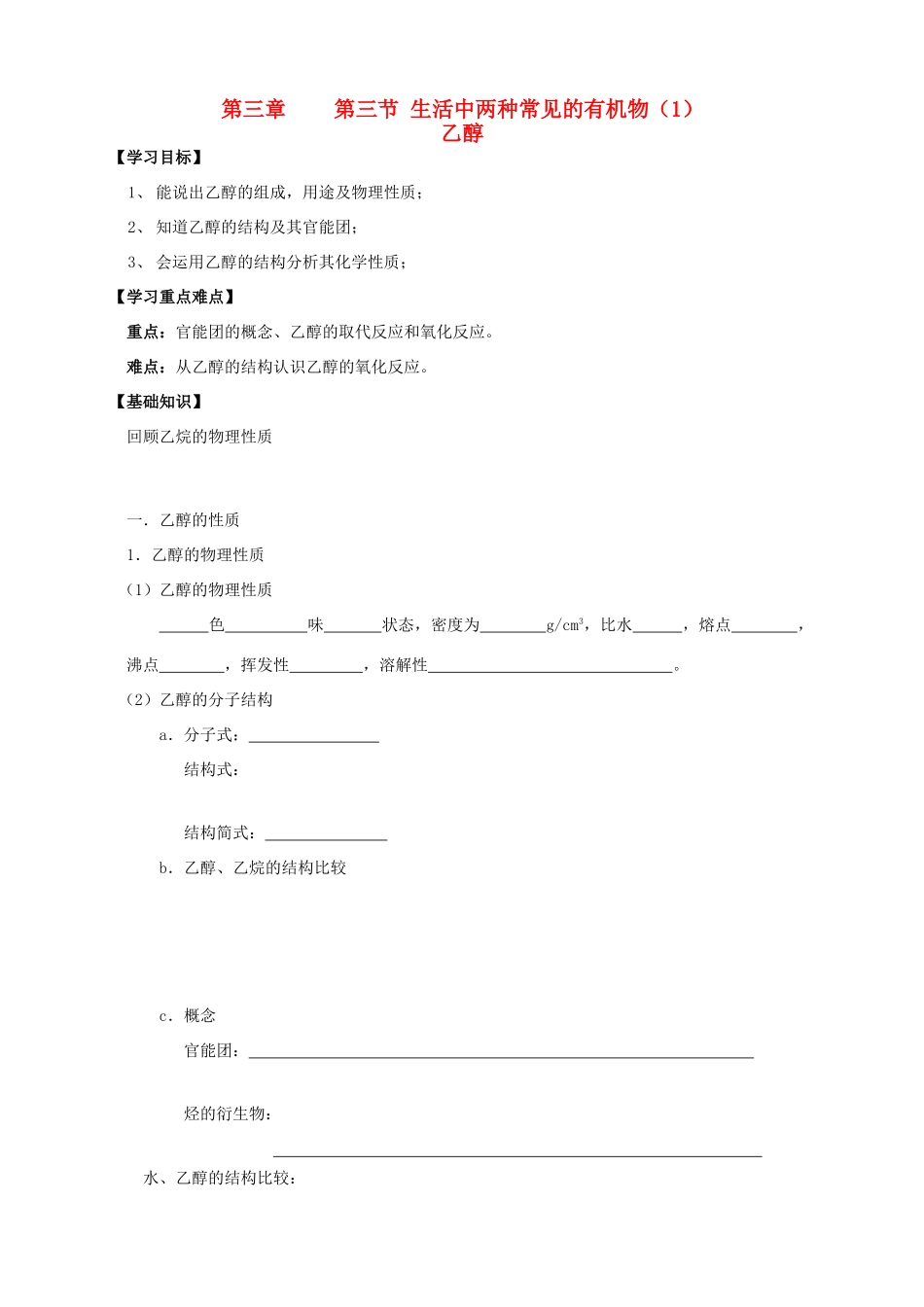 2013-2014学年高中化学 3.3.1生活中两种常见的有机物（1）乙醇导学案 新人教版必修2_第1页