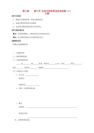 2013-2014学年高中化学 3.3.1生活中两种常见的有机物（1）乙醇导学案 新人教版必修2