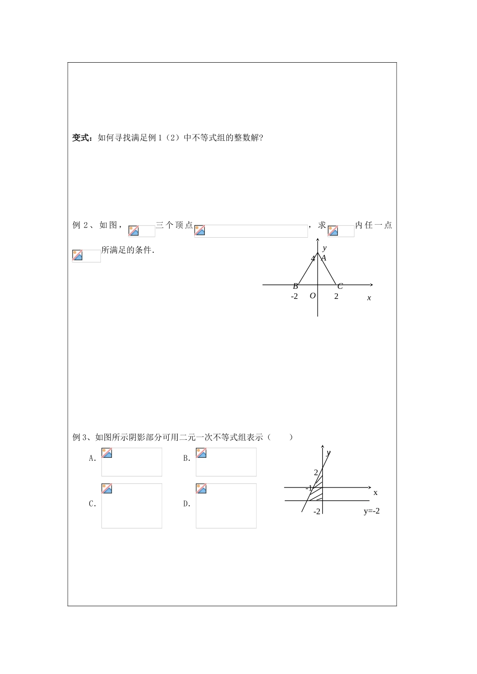 2013-2014学年高中数学 3.3.2二元一次不等式组表示的平面区域导学案 苏教版必修5_第2页